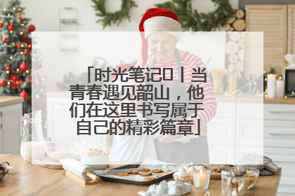 时光笔记⑪丨当青春遇见韶山，他们在这里书写属于自己的精彩篇章