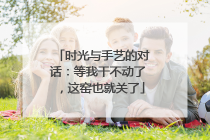 时光与手艺的对话：等我干不动了，这窑也就关了