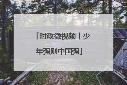 时政微视频丨少年强则中国强