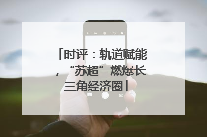 时评：轨道赋能，“苏超”燃爆长三角经济圈