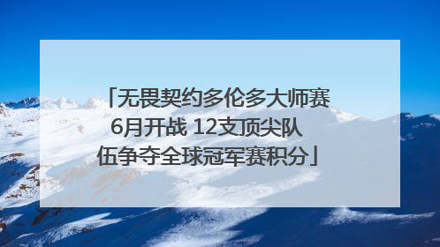 无畏契约多伦多大师赛6月开战 12支顶尖队伍争夺全球冠军赛积分
