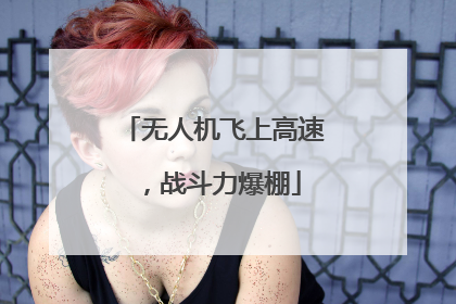 无人机飞上高速，战斗力爆棚