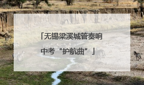 无锡梁溪城管奏响中考“护航曲”