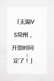 无锡VS常州，开票时间定了！