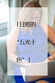 日照的“五光十色”