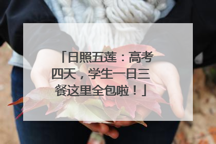 日照五莲：高考四天，学生一日三餐这里全包啦！