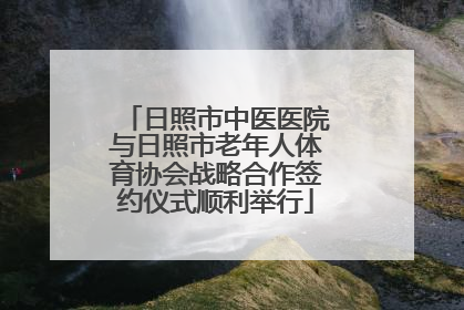 日照市中医医院与日照市老年人体育协会战略合作签约仪式顺利举行