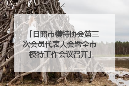 日照市模特协会第三次会员代表大会暨全市模特工作会议召开