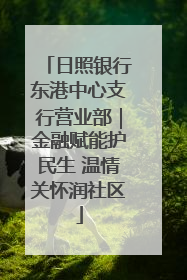 日照银行东港中心支行营业部｜金融赋能护民生 温情关怀润社区