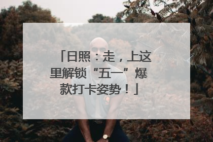 日照：走，上这里解锁“五一”爆款打卡姿势！