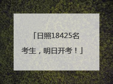 日照18425名考生，明日开考！