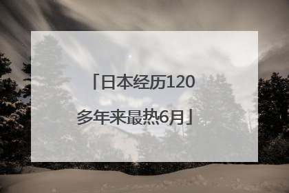 日本经历120多年来最热6月