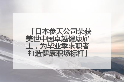 日本参天公司荣获美世中国卓越健康雇主，为毕业季求职者打造健康职场标杆