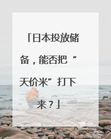 日本投放储备，能否把“天价米”打下来？