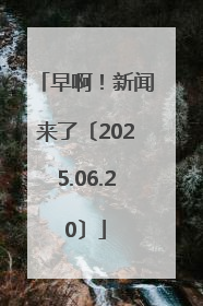 早啊！新闻来了〔2025.06.20〕