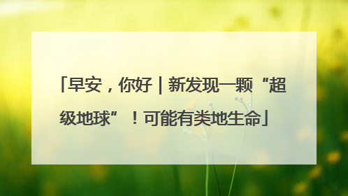 早安，你好｜新发现一颗“超级地球”！可能有类地生命