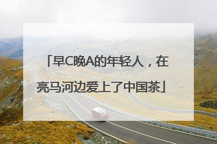 早C晚A的年轻人，在亮马河边爱上了中国茶