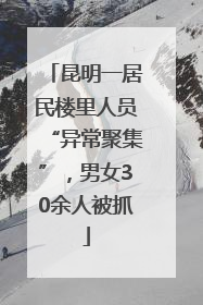 昆明一居民楼里人员“异常聚集”，男女30余人被抓