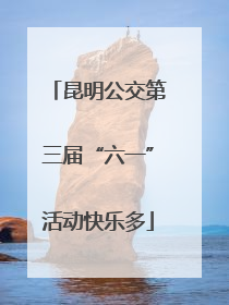昆明公交第三届“六一”活动快乐多