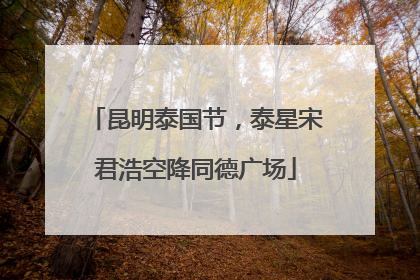 昆明泰国节，泰星宋君浩空降同德广场