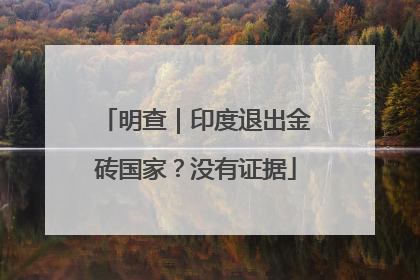 明查｜印度退出金砖国家？没有证据