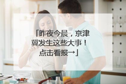 昨夜今晨，京津冀发生这些大事！点击看报→
