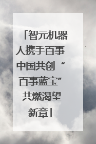 智元机器人携手百事中国共创“百事蓝宝” 共燃渴望新章