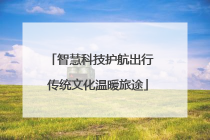 智慧科技护航出行 传统文化温暖旅途