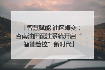 智慧赋能 油区蝶变：杏南油田配注系统开启“智能管控”新时代