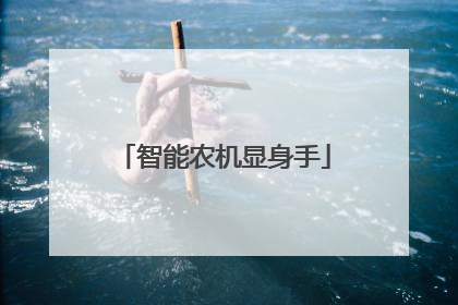智能农机显身手