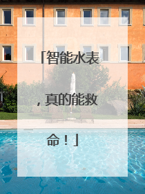智能水表，真的能救命！