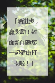 晒进步，赢奖励！封面新闻邀您一起健康打卡啦！