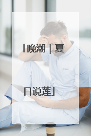 晚潮｜夏日说莲
