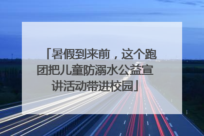 暑假到来前，这个跑团把儿童防溺水公益宣讲活动带进校园