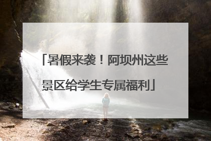 暑假来袭！阿坝州这些景区给学生专属福利