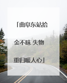 曲阜东站拾金不昧 失物重归暖人心