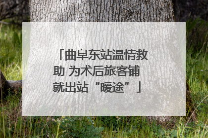 曲阜东站温情救助 为术后旅客铺就出站“暖途”