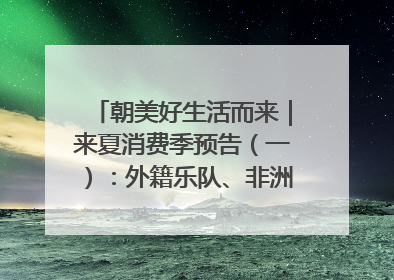 朝美好生活而来｜来夏消费季预告（一）：外籍乐队、非洲鼓、KPOP舞团、居民开放麦……这也太show了