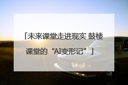 未来课堂走进现实 鼓楼课堂的“AI变形记”