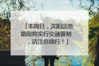 本周日，沈阳这些路段将实行交通管制，请注意绕行！