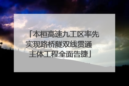 本桓高速九工区率先实现路桥隧双线贯通 主体工程全面告捷