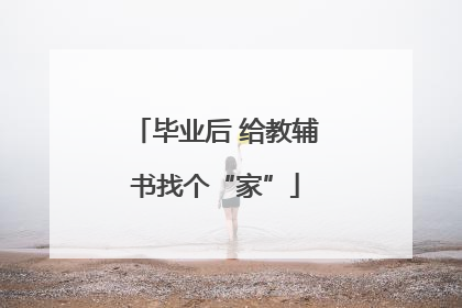 毕业后 给教辅书找个“家”