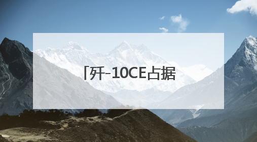 歼-10CE占据C位！中国多型战机亮相巴黎航展
