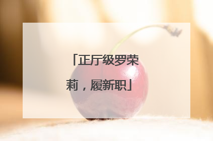 正厅级罗荣莉，履新职