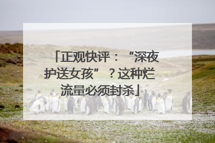 正观快评：“深夜护送女孩”？这种烂流量必须封杀