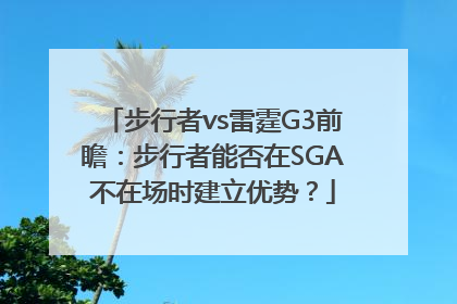 步行者vs雷霆G3前瞻：步行者能否在SGA不在场时建立优势？
