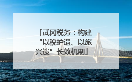 武冈税务：构建“以税护遗、以旅兴遗”长效机制