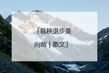 栽秧退步是向前｜散文