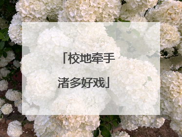 校地牵手 渚多好戏