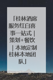 桂林酒席服务红白喜事一站式｜策划+餐饮｜本地定制桂林本地团队